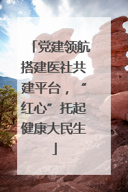 党建领航搭建医社共建平台，“红心”托起健康大民生