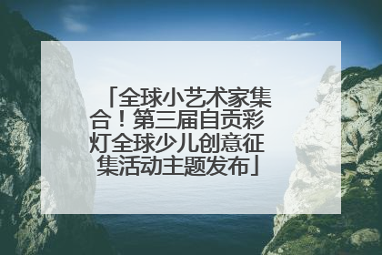 全球小艺术家集合！第三届自贡彩灯全球少儿创意征集活动主题发布