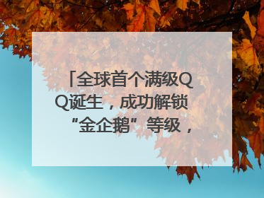 全球首个满级QQ诞生，成功解锁“金企鹅”等级，腾讯高管回应