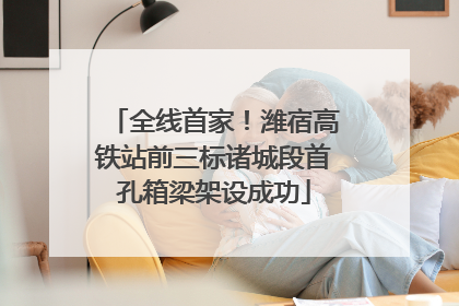 全线首家！潍宿高铁站前三标诸城段首孔箱梁架设成功