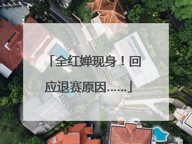 全红婵现身！回应退赛原因……