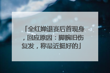 全红婵退赛后首现身，回应原因：脚腕旧伤复发，称最近挺好的