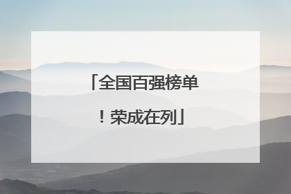 全国百强榜单！荣成在列