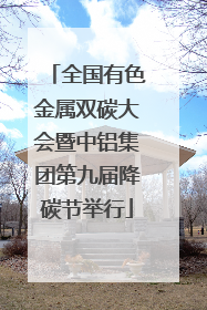 全国有色金属双碳大会暨中铝集团第九届降碳节举行