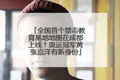 全国首个禁毒教育基地地图在成都上线！奥运冠军黄张嘉洋有新身份