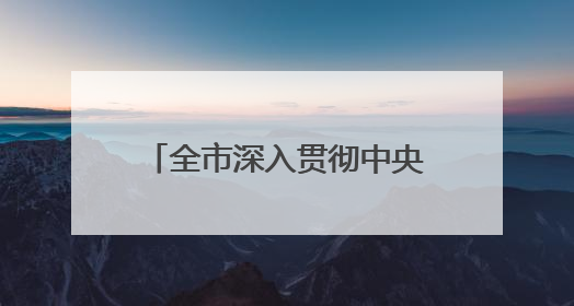 全市深入贯彻中央八项规定精神学习教育警示教育会召开