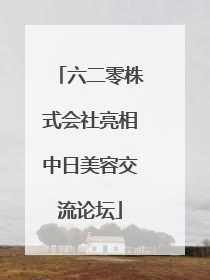 六二零株式会社亮相中日美容交流论坛