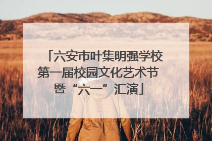 六安市叶集明强学校第一届校园文化艺术节暨“六一”汇演