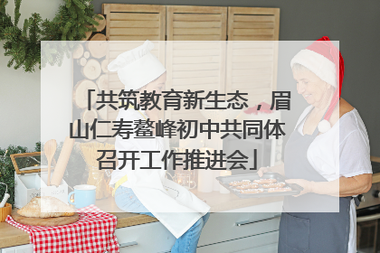 共筑教育新生态，眉山仁寿鳌峰初中共同体召开工作推进会
