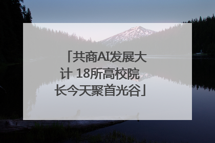 共商AI发展大计 18所高校院长今天聚首光谷