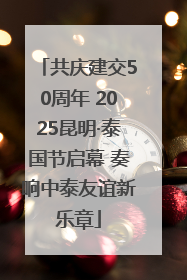 共庆建交50周年 2025昆明·泰国节启幕 奏响中泰友谊新乐章