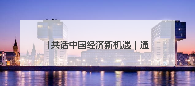 共话中国经济新机遇｜通讯：“白色黄金”铺就致富路——中国技术助力科特迪瓦橡胶产业增产增效
