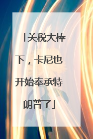 关税大棒下，卡尼也开始奉承特朗普了
