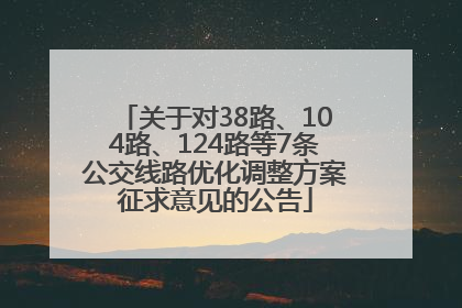 关于对38路、104路、124路等7条公交线路优化调整方案征求意见的公告