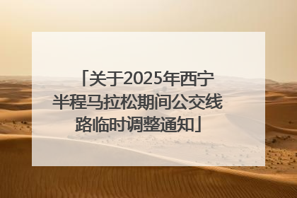 关于2025年西宁半程马拉松期间公交线路临时调整通知