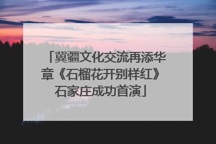 冀疆文化交流再添华章《石榴花开别样红》石家庄成功首演