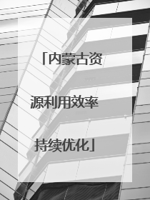 内蒙古资源利用效率持续优化