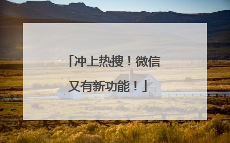 冲上热搜！微信又有新功能！