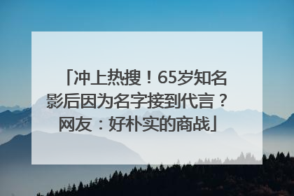 冲上热搜！65岁知名影后因为名字接到代言？网友：好朴实的商战