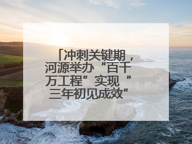 冲刺关键期，河源举办“百千万工程”实现“三年初见成效”专题培训班