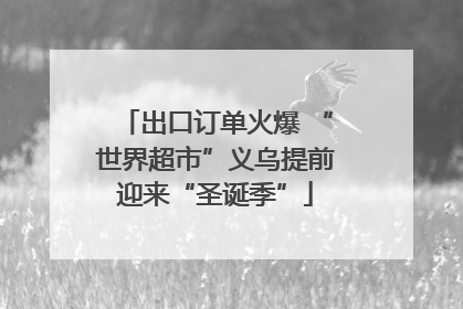 出口订单火爆 “世界超市”义乌提前迎来“圣诞季”