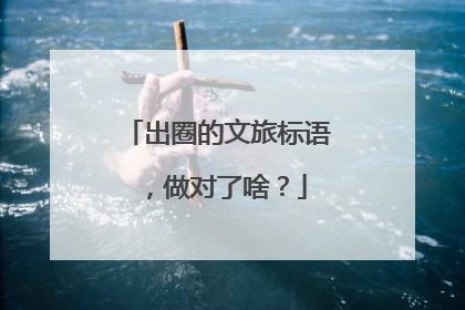 出圈的文旅标语，做对了啥？