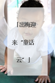 出梅迎来“童话云”