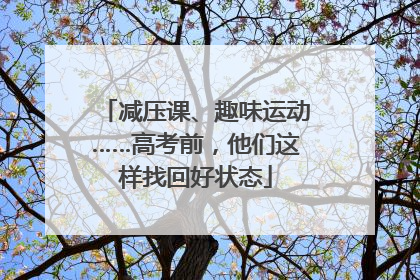 减压课、趣味运动……高考前，他们这样找回好状态