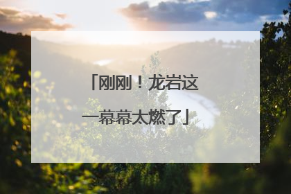 刚刚！龙岩这一幕幕太燃了