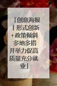 创意海报丨形式创新+政策倾斜 多地多措并举力促高质量充分就业