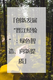 创新发展“晋江经验”：绿色智造、向新提质