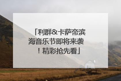 利群&卡萨帝滨海音乐节即将来袭！精彩抢先看
