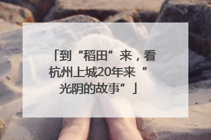 到“稻田”来，看杭州上城20年来“光阴的故事”