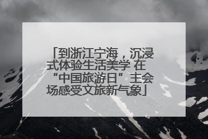 到浙江宁海，沉浸式体验生活美学 在“中国旅游日”主会场感受文旅新气象