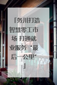 务川打造智慧零工市场 打通就业服务“最后一公里”