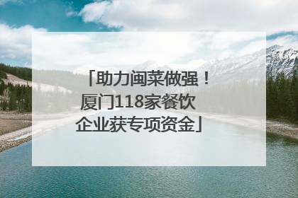 助力闽菜做强！厦门118家餐饮企业获专项资金