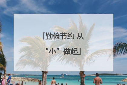 勤俭节约 从“小”做起