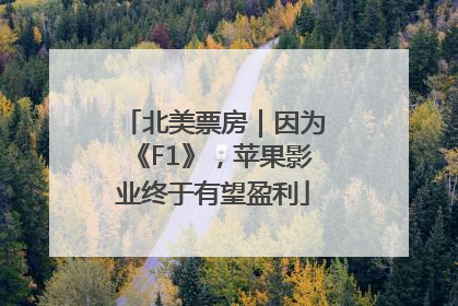 北美票房｜因为《F1》，苹果影业终于有望盈利