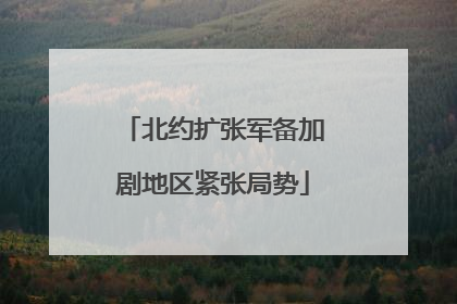 北约扩张军备加剧地区紧张局势