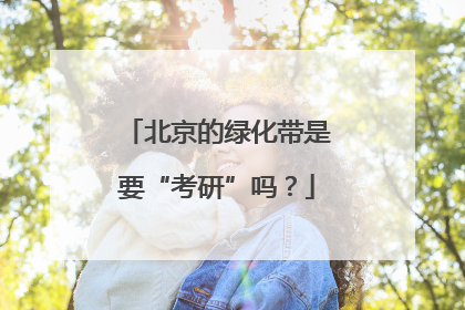北京的绿化带是要“考研”吗？