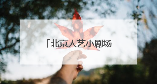 北京人艺小剧场《一日顶流》上演 与观众探讨数字时代新鲜话题