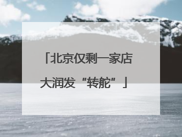 北京仅剩一家店 大润发“转舵”