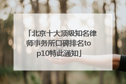 北京十大顶级知名律师事务所口碑排名top10特此通知