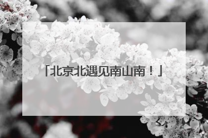 北京北遇见南山南！