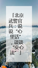 北京武警官兵：说说“心里话”，谈谈“交心法”
