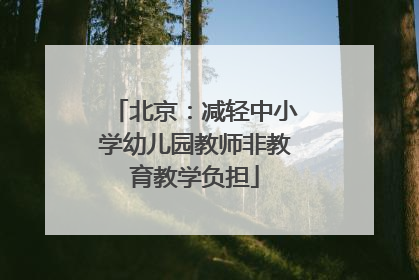 北京：减轻中小学幼儿园教师非教育教学负担