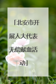北安市开展人大代表无偿献血活动