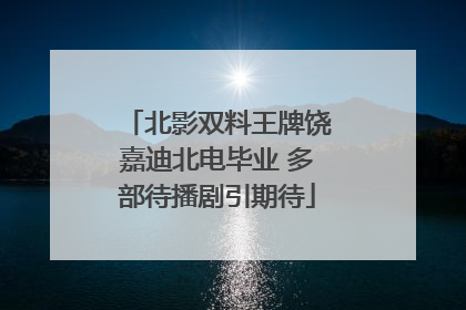 北影双料王牌饶嘉迪北电毕业 多部待播剧引期待