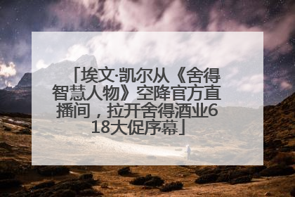 埃文·凯尔从《舍得智慧人物》空降官方直播间，拉开舍得酒业618大促序幕