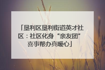 垦利区垦利街道英才社区：社区化身“亲友团” 喜事帮办真暖心